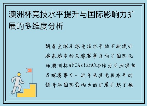 澳洲杯竞技水平提升与国际影响力扩展的多维度分析 澳洲杯竞技水平提升与国际影响力扩展的多维度分析