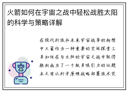 火箭如何在宇宙之战中轻松战胜太阳的科学与策略详解