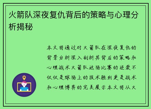 火箭队深夜复仇背后的策略与心理分析揭秘 火箭队深夜复仇背后的策略与心理分析揭秘