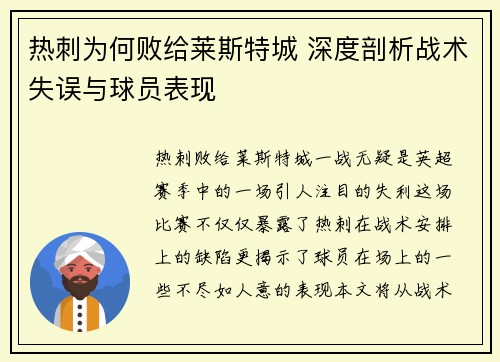 热刺为何败给莱斯特城 深度剖析战术失误与球员表现