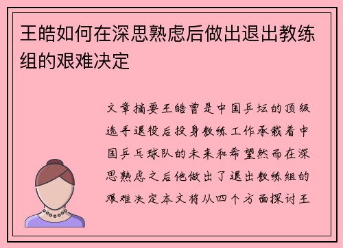 王皓如何在深思熟虑后做出退出教练组的艰难决定
