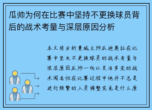 瓜帅为何在比赛中坚持不更换球员背后的战术考量与深层原因分析