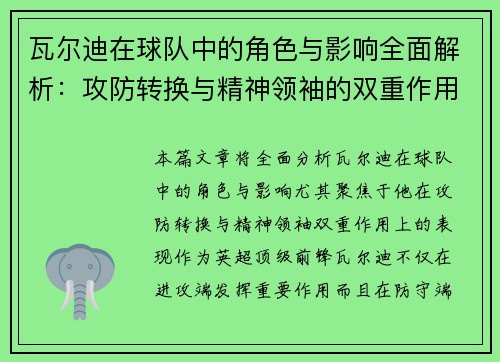 瓦尔迪在球队中的角色与影响全面解析：攻防转换与精神领袖的双重作用