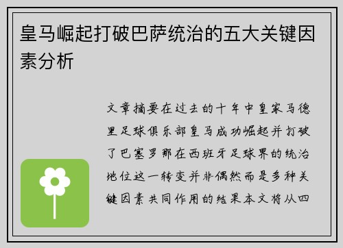 皇马崛起打破巴萨统治的五大关键因素分析
