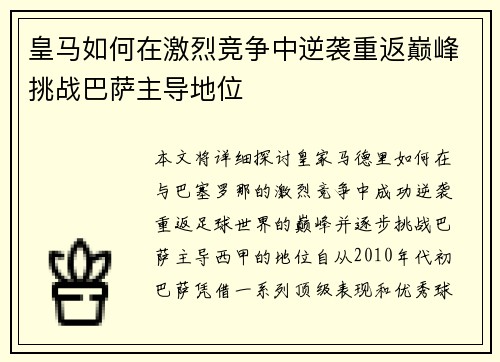 皇马如何在激烈竞争中逆袭重返巅峰挑战巴萨主导地位