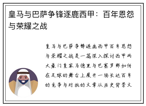 皇马与巴萨争锋逐鹿西甲：百年恩怨与荣耀之战