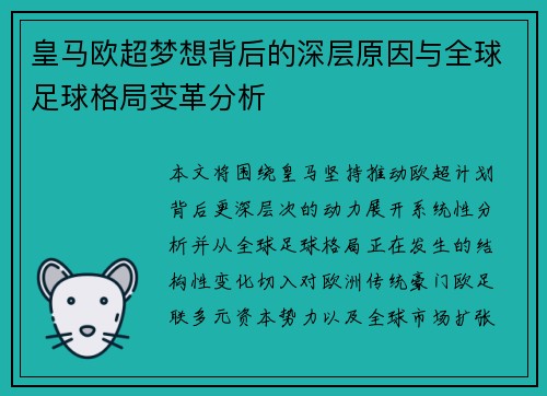 皇马欧超梦想背后的深层原因与全球足球格局变革分析 皇马欧超梦想背后的深层原因与全球足球格局变革分析