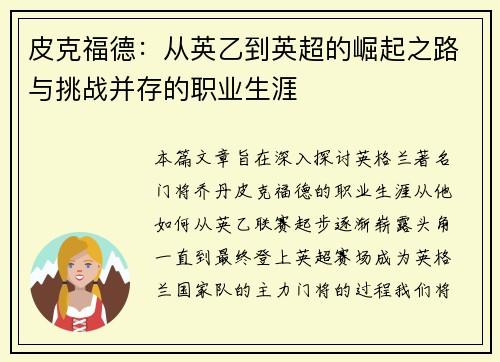皮克福德:从英乙到英超的崛起之路与挑战并存的职业生涯 皮克福德:从英乙到英超的崛起之路与挑战并存的职业生涯