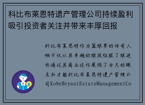 科比布莱恩特遗产管理公司持续盈利吸引投资者关注并带来丰厚回报