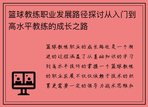 篮球教练职业发展路径探讨从入门到高水平教练的成长之路