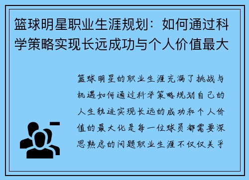 篮球明星职业生涯规划：如何通过科学策略实现长远成功与个人价值最大化