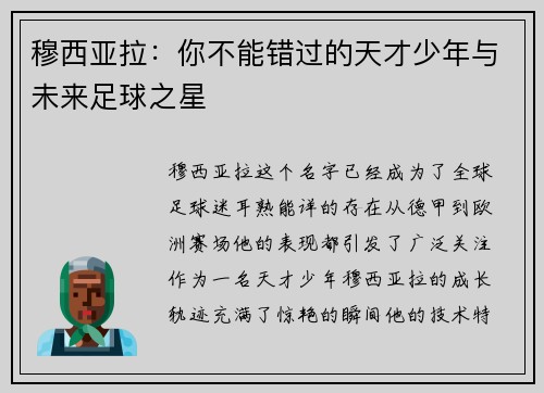穆西亚拉：你不能错过的天才少年与未来足球之星