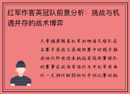 红军作客英冠队前景分析：挑战与机遇并存的战术博弈