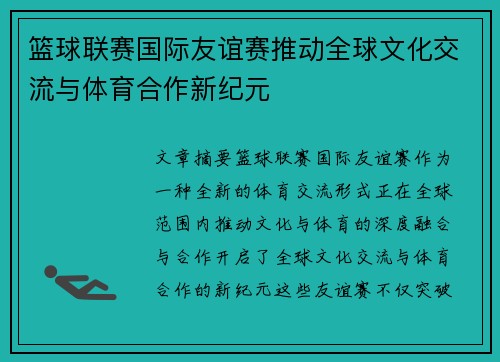 篮球联赛国际友谊赛推动全球文化交流与体育合作新纪元