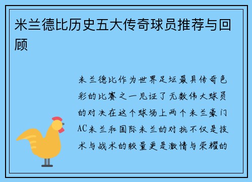 米兰德比历史五大传奇球员推荐与回顾