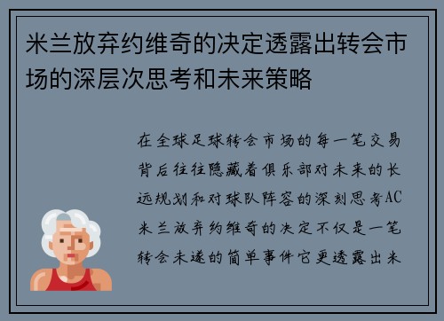 米兰放弃约维奇的决定透露出转会市场的深层次思考和未来策略 米兰放弃约维奇的决定透露出转会市场的深层次思考和未来策略