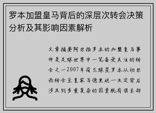 罗本加盟皇马背后的深层次转会决策分析及其影响因素解析