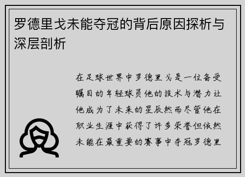 罗德里戈未能夺冠的背后原因探析与深层剖析