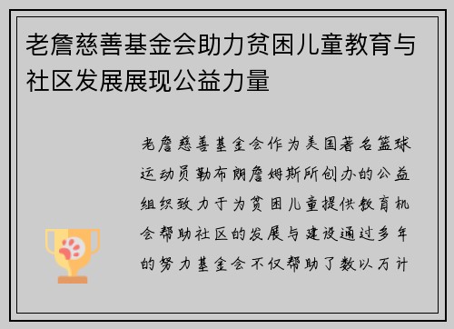 老詹慈善基金会助力贫困儿童教育与社区发展展现公益力量 老詹慈善基金会助力贫困儿童教育与社区发展展现公益力量