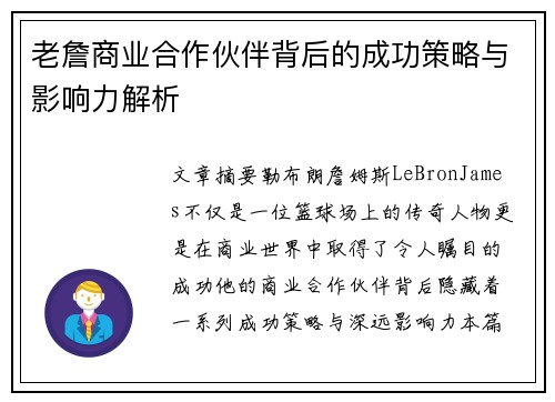 老詹商业合作伙伴背后的成功策略与影响力解析 老詹商业合作伙伴背后的成功策略与影响力解析