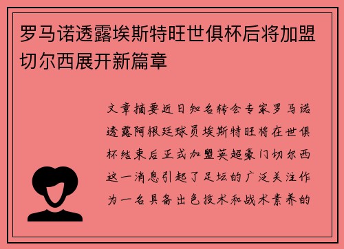 罗马诺透露埃斯特旺世俱杯后将加盟切尔西展开新篇章 罗马诺透露埃斯特旺世俱杯后将加盟切尔西展开新篇章