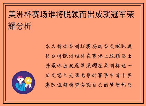 美洲杯赛场谁将脱颖而出成就冠军荣耀分析 美洲杯赛场谁将脱颖而出成就冠军荣耀分析