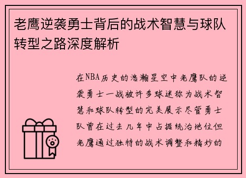 老鹰逆袭勇士背后的战术智慧与球队转型之路深度解析 老鹰逆袭勇士背后的战术智慧与球队转型之路深度解析