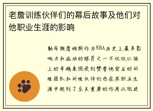 老詹训练伙伴们的幕后故事及他们对他职业生涯的影响 老詹训练伙伴们的幕后故事及他们对他职业生涯的影响