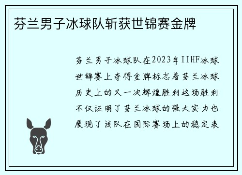 芬兰男子冰球队斩获世锦赛金牌 芬兰男子冰球队斩获世锦赛金牌