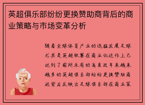 英超俱乐部纷纷更换赞助商背后的商业策略与市场变革分析 英超俱乐部纷纷更换赞助商背后的商业策略与市场变革分析