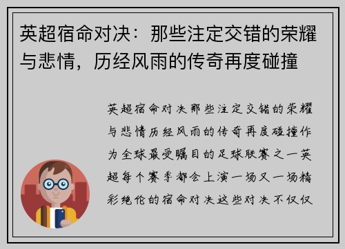 英超宿命对决：那些注定交错的荣耀与悲情，历经风雨的传奇再度碰撞