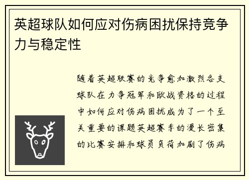 英超球队如何应对伤病困扰保持竞争力与稳定性