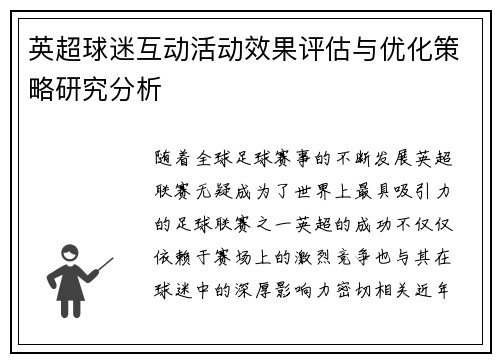 英超球迷互动活动效果评估与优化策略研究分析