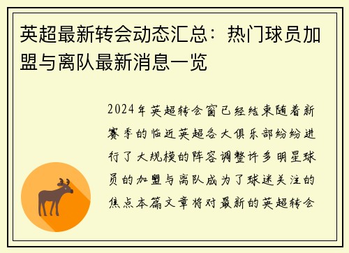英超最新转会动态汇总：热门球员加盟与离队最新消息一览