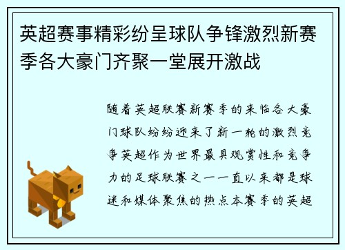 英超赛事精彩纷呈球队争锋激烈新赛季各大豪门齐聚一堂展开激战