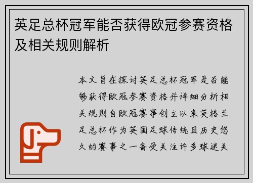 英足总杯冠军能否获得欧冠参赛资格及相关规则解析