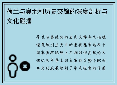 荷兰与奥地利历史交锋的深度剖析与文化碰撞