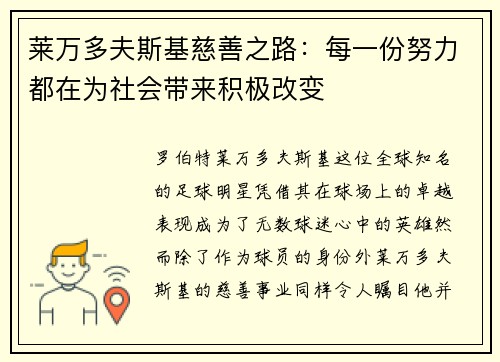 莱万多夫斯基慈善之路：每一份努力都在为社会带来积极改变