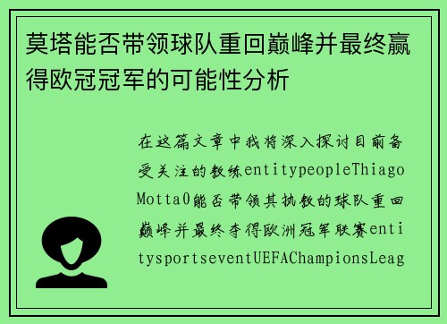 莫塔能否带领球队重回巅峰并最终赢得欧冠冠军的可能性分析