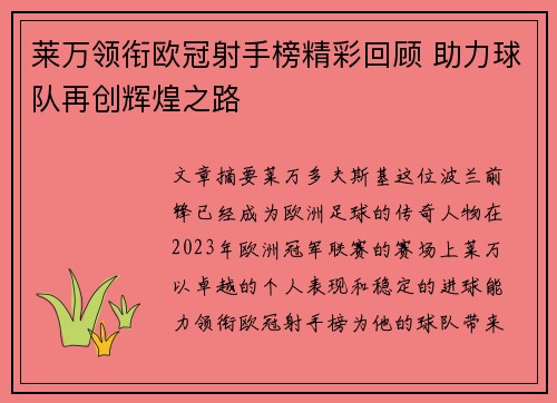 莱万领衔欧冠射手榜精彩回顾 助力球队再创辉煌之路 莱万领衔欧冠射手榜精彩回顾 助力球队再创辉煌之路