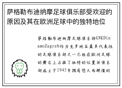萨格勒布迪纳摩足球俱乐部受欢迎的原因及其在欧洲足球中的独特地位