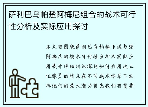 萨利巴乌帕楚阿梅尼组合的战术可行性分析及实际应用探讨