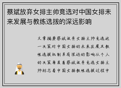 蔡斌放弃女排主帅竞选对中国女排未来发展与教练选拔的深远影响