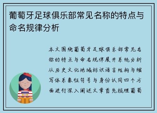 葡萄牙足球俱乐部常见名称的特点与命名规律分析 葡萄牙足球俱乐部常见名称的特点与命名规律分析