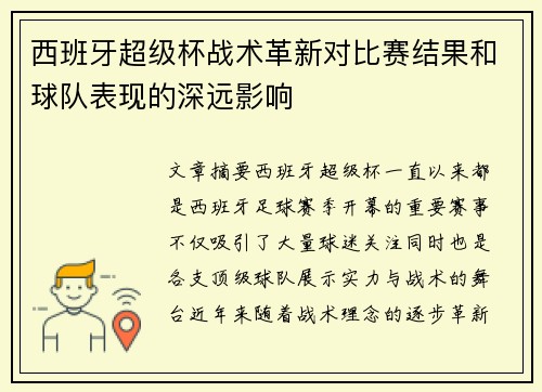 西班牙超级杯战术革新对比赛结果和球队表现的深远影响