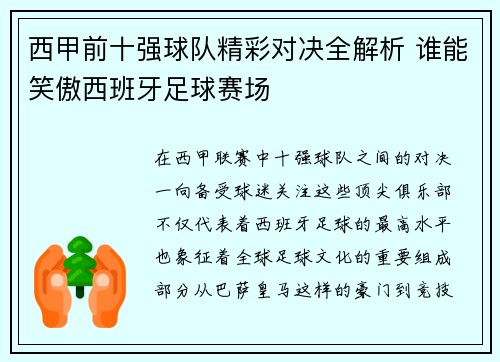 西甲前十强球队精彩对决全解析 谁能笑傲西班牙足球赛场
