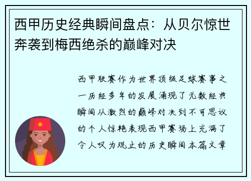 西甲历史经典瞬间盘点：从贝尔惊世奔袭到梅西绝杀的巅峰对决