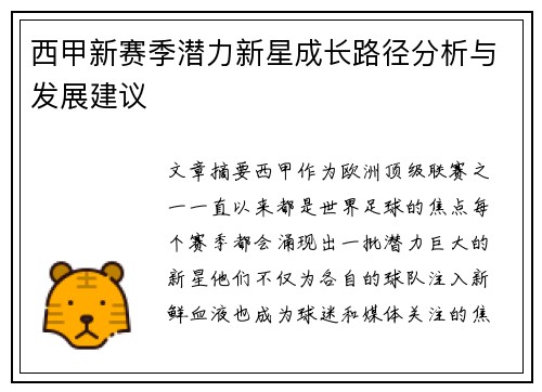 西甲新赛季潜力新星成长路径分析与发展建议