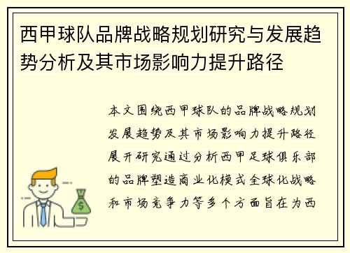 西甲球队品牌战略规划研究与发展趋势分析及其市场影响力提升路径