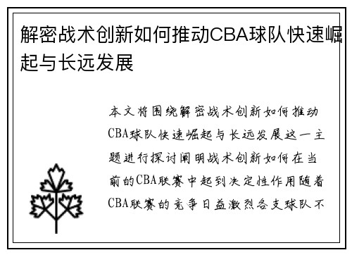 解密战术创新如何推动CBA球队快速崛起与长远发展 解密战术创新如何推动CBA球队快速崛起与长远发展